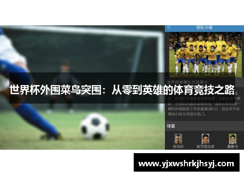 世界杯外围菜鸟突围：从零到英雄的体育竞技之路