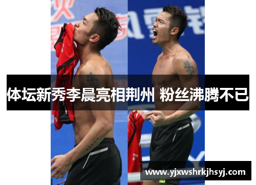 体坛新秀李晨亮相荆州 粉丝沸腾不已