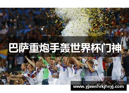 巴萨重炮手轰世界杯门神