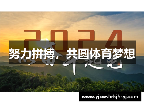 努力拼搏，共圆体育梦想