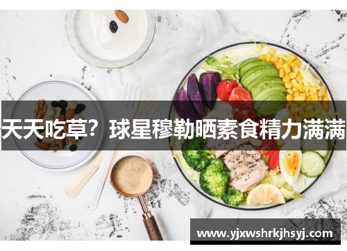 天天吃草？球星穆勒晒素食精力满满