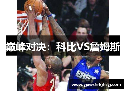 巅峰对决：科比VS詹姆斯
