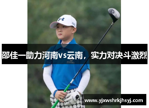 邵佳一助力河南vs云南，实力对决斗激烈